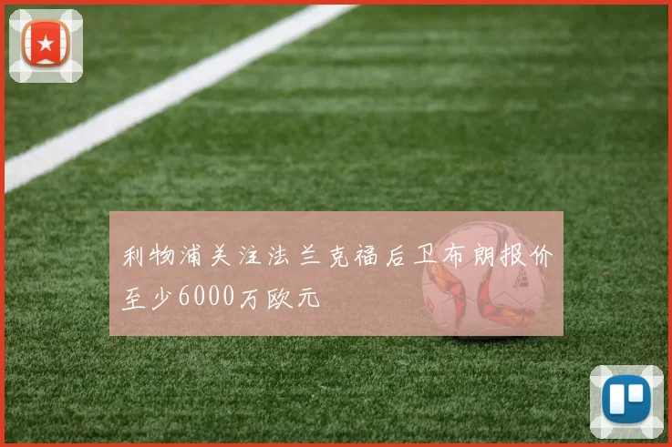 利物浦关注法兰克福后卫布朗报价至少6000万欧元