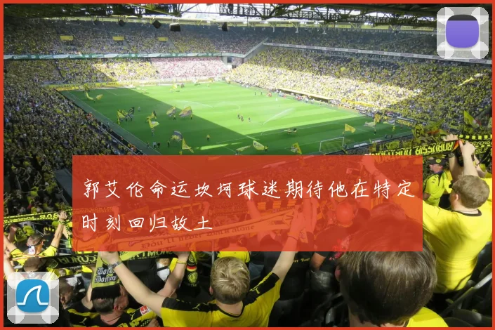 郭艾伦命运坎坷球迷期待他在特定时刻回归故土