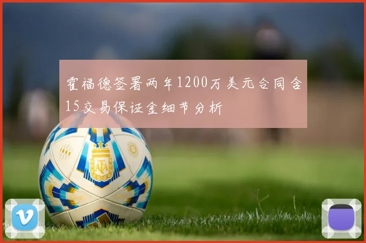 霍福德签署两年1200万美元合同含15交易保证金细节分析