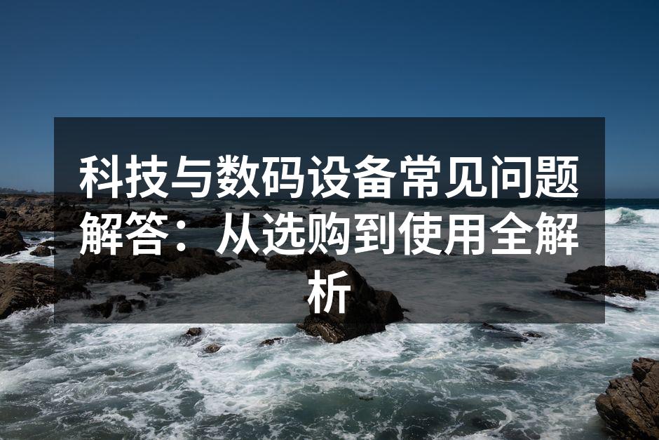 数码设备选购指南