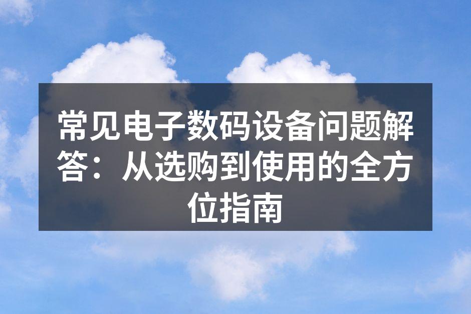 选购数码设备的注意事项