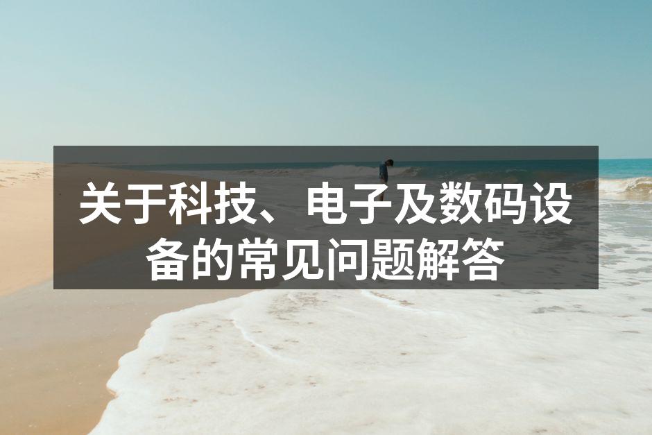 现代科技设备