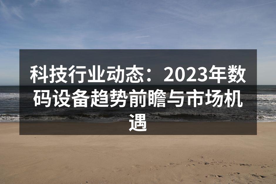 数码设备市场趋势分析