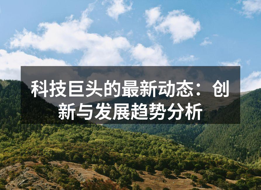 科技巨头的最新产品发布会