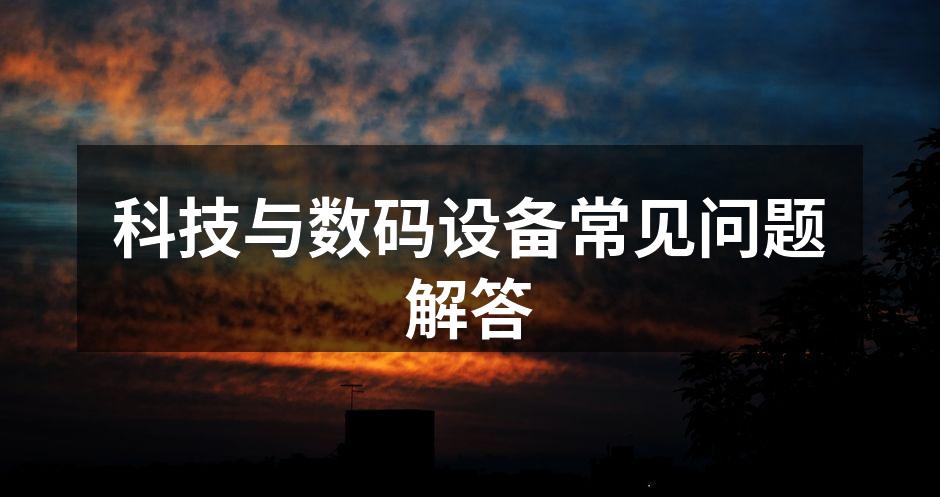 数码设备使用技巧