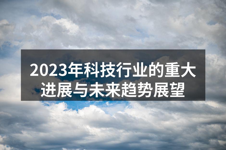 2023年科技行业的重大进展与未来趋势展望