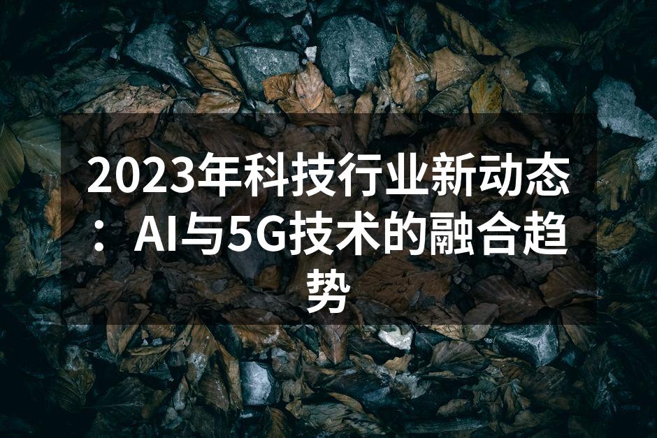 人工智能与5G技术的完美结合